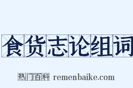 食货志论组词是什么意思的图片